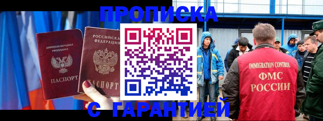 прописка для работы в Дзержинском